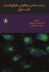 زیست‌شناسی مولکولی مایکوپلاسما و کشت سلول