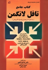 کتاب جامع تافل لانگمن دکتر خیرآبادی