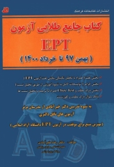 کتاب جامع طلایی آزمون EPT بهمن 97 تا خرداد 1400 دکتر خیرآبادی