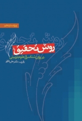 روش‌تحقیق در روان‌شناسی و علوم‌تربیتی دکتر علی دلاور