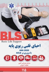 احیای قلبی ریوی پایه 2020 AHA با مروری بر ACLS