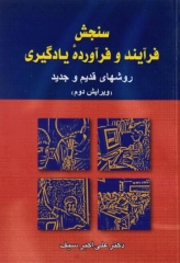 سنجش فرآیند و فرآورده یادگیری روشهای قدیم و جدید دکتر علی‌اکبر سیف