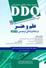 مجموعه سوالات تفکیکی دندانپزشکی DDQ علم و هنر در دندانپزشکی ترمیمی 2019