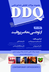 مجموعه سوالات تفکیکی دندانپزشکی DDQ ارتودنسی معاصر پروفیت 2019
