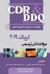 چکیده مراجع دندانپزشکی CDR & DDQ مواد دندانی ترمیمی کریگ 2019