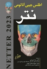 اطلس جیبی آناتومی نتر 2023 ترجمه دکتر رضا شیرازی