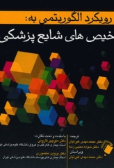 رویکرد الگوریتمی به تشخیص‌های شایع پزشکی