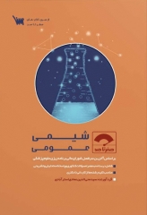 صفر تا صد شیمی عمومی