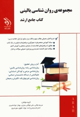 جامع ارشد مجموعه روان‌شناسی بالینی