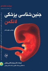 جنین‌شناسی پزشکی لانگمن 2024 دکتر قاضی جهانی