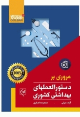 مروری بر دستوالعملهای بهداشتی کشوری