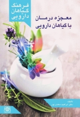 فرهنگ گیاهان دارویی معجزه درمان با گیاهان دارویی دکتر سعدی‌پور