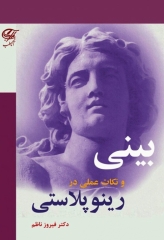 بینی و نکات عملی در رینوپلاستی