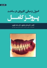 اصول و مبانی کاربردی در ساخت پروتز کامل