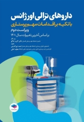 داروهای ترالی اورژانس با تکیه بر اقدامات مهم پرستاری