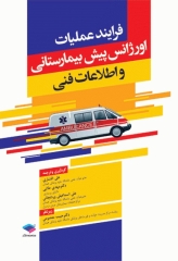 فرایند عملیات اورژانس پیش بیمارستانی و اطلاعات فنی افشاری