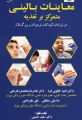 راهنمای جامع معاینات بالینی متمرکز بر تغذیه در نوزادان، کودکان، نوجوانان و بزرگسالان