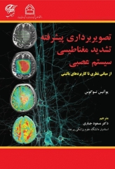 تصویربرداری پیشرفته تشدید مغناطیسی سیستم عصبی از مبانی نظری تا کاربردهای بالینی
