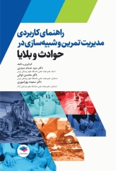 راهنمای کاربردی مدیریت تمرین و شبیه‌سازی در حوادث و بلایا