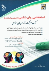 استخدامی روان شناسی (دبیری، روان شناس) کتاب موفقیت در آزمون‌های استخدامی