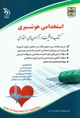 آزمون استخدامی هوشبری کتاب موفقیت در آزمون‌های استخدامی