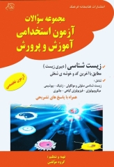 مجموعه سوالات آزمون استخدامی آموزش و پرورش زیست شناسی (دبیری زیست)