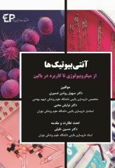 آنتی بیوتیک‌ها از میکروبیولوژی تا کاربرد در بالین