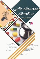 مهارت‌های بالینی در داروسازی با رویکرد بررسی بیمار