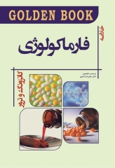 خلاصه GOLDEN BOOK فارماکولوژی کاتزونگ و ترور 2021