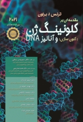 مقدمه‌ای بر کلونینگ ژن و آنالیز DNA براون 2021