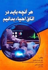 هر آنچه باید در اتاق احیاء بدانیم