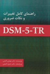 راهنمای کامل تغییرات و نکات ضروری DSM-5-TR