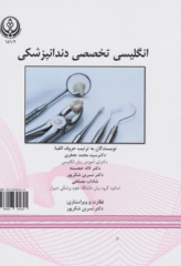 انگلیسی تخصصی دندانپزشکی دانشگاه علوم پزشکی شیراز | English for the Students of Dentistry