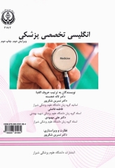 انگلیسی تخصصی پزشکی‌ دانشگاه علوم پزشکی شیراز | English for the Students of Medicine