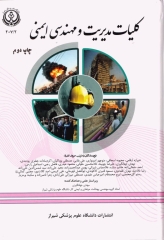 کلیات مدیریت و مهندسی ایمنی دانشگاه علوم پزشکی دانشگاه شیراز