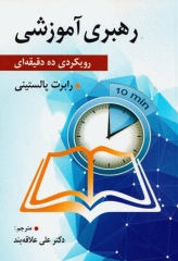 رهبری آموزشی رویکردی ده دقیقه‌ای