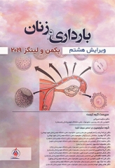 بارداری و زنان بکمن و لینگز 2019