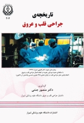 تاریخچه‌ی جراحی قلب و عروق دکتر منصور جنتی