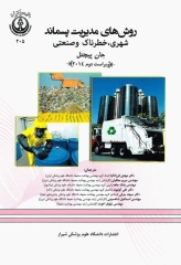 روش‌های مدیریت پسماند شهری، خطرناک و صنعتی تالیف جان پیچتل