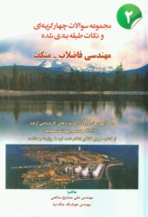 مجموعه سوالات چهارگزینه‌ای و نکات طبقه بندی شده مهندسی فاضلاب متکف 2 علی مشایخ صالحی