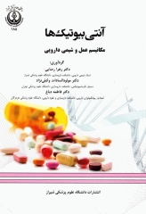 آنتی بیوتیک‌ها مکانیسم عمل و شیمی دارویی