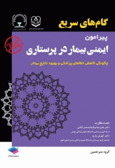 گام‌های سریع پیرامون ایمنی بیمار در پرستاری 2023