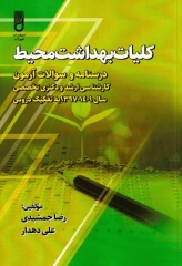 کلیات بهداشت محیط، درسنامه و سوالات آزمون کارشناسی ارشد و دکتری تخصصی