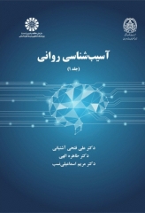 آسیب شناسی روانی جلد اول دکتر فتحی آشتیانی