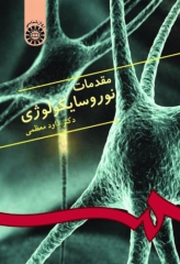 مقدمات نوروسایکولوژی دکتر داود معظمی