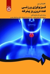 فیزیولوژی ورزشی غدد درون‌ ریز پیشرفته