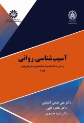 آسیب شناسی روانی براساس DSM-5 همراه با یافته‌های پژوهش‌های بومی جلد دوم