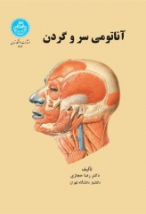 آناتومی سر و گردن دکتر رضا حجازی