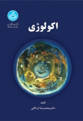 اکولوژی دکتر اردکانی