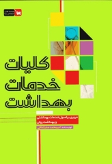 کلیات خدمات بهداشت مروری بر اصول خدمات بهداشتی و بهداشت روان